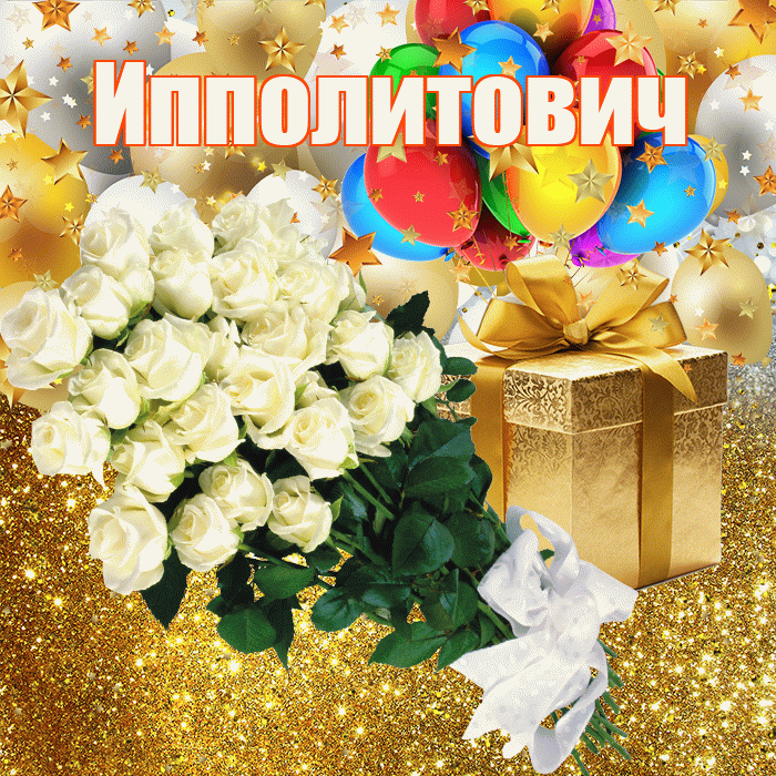 Ипполитович! С прошедшим днем рождения! Красивая открытка Ипполитовичу!