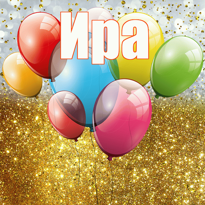 Ира! С прошедшим днем рождения! Красивая открытка Ире!