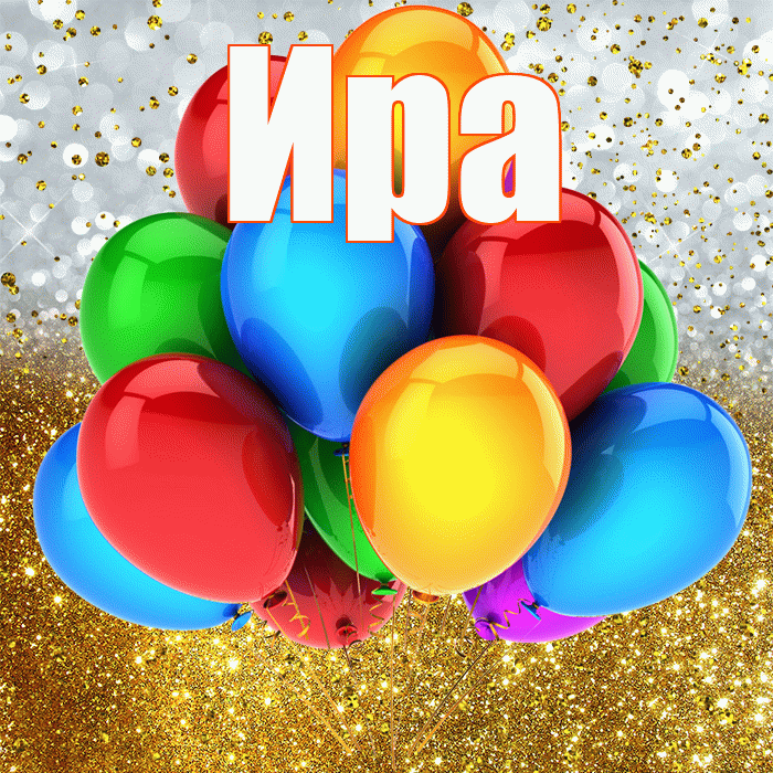 Ира! С прошедшим днем рождения! Красивая открытка Ире!