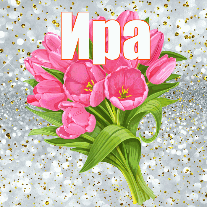 Ира! С прошедшим днем рождения! Красивая открытка Ире!