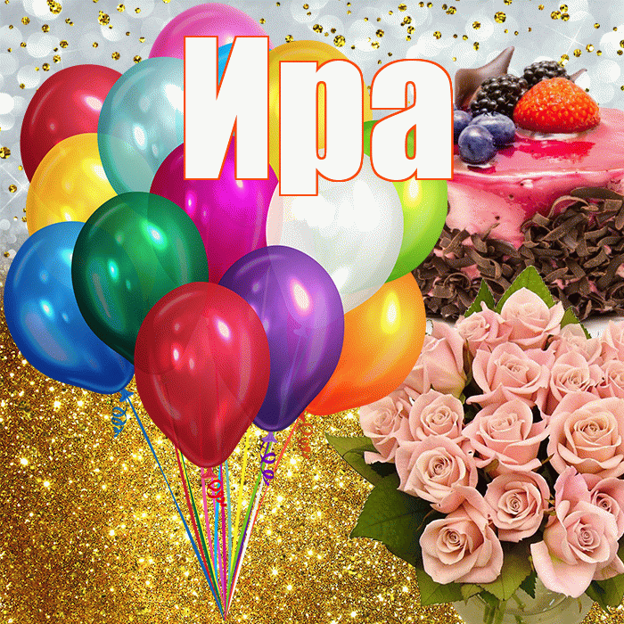 Ира! С прошедшим днем рождения! Красивая открытка Ире!
