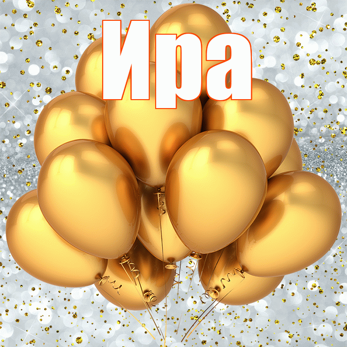 Ира! С прошедшим днем рождения! Красивая открытка Ире!
