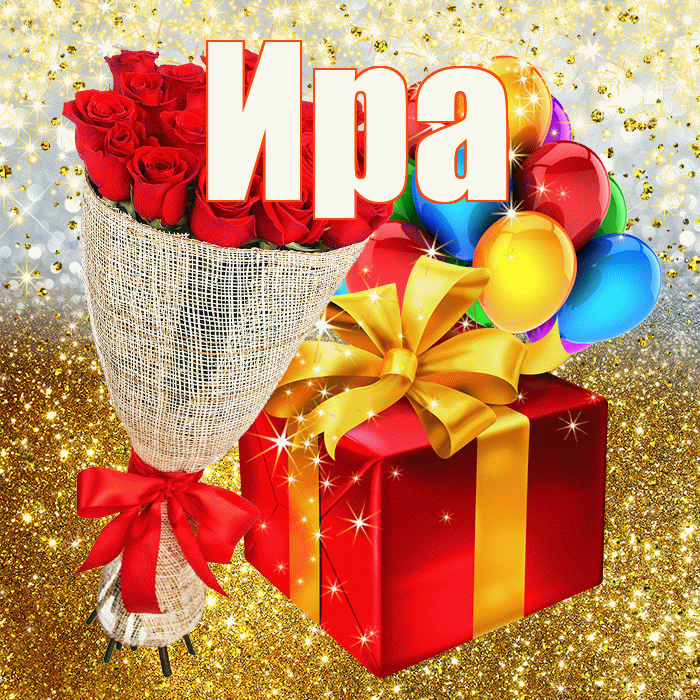 Ира! С прошедшим днем рождения! Красивая открытка Ире!