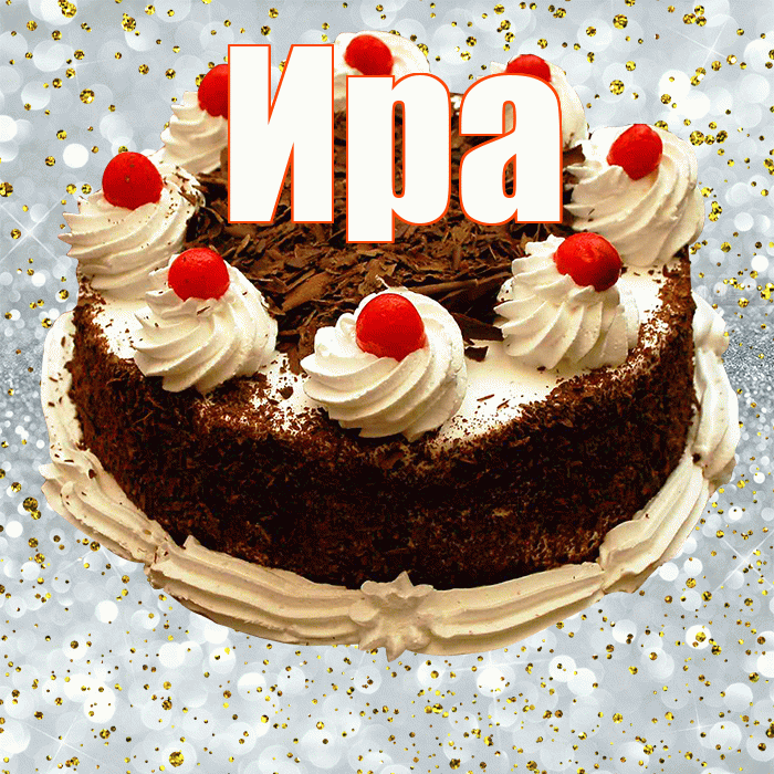Ира! С прошедшим днем рождения! Красивая открытка Ире!
