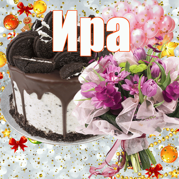 Ира! С прошедшим днем рождения! Красивая открытка Ире!