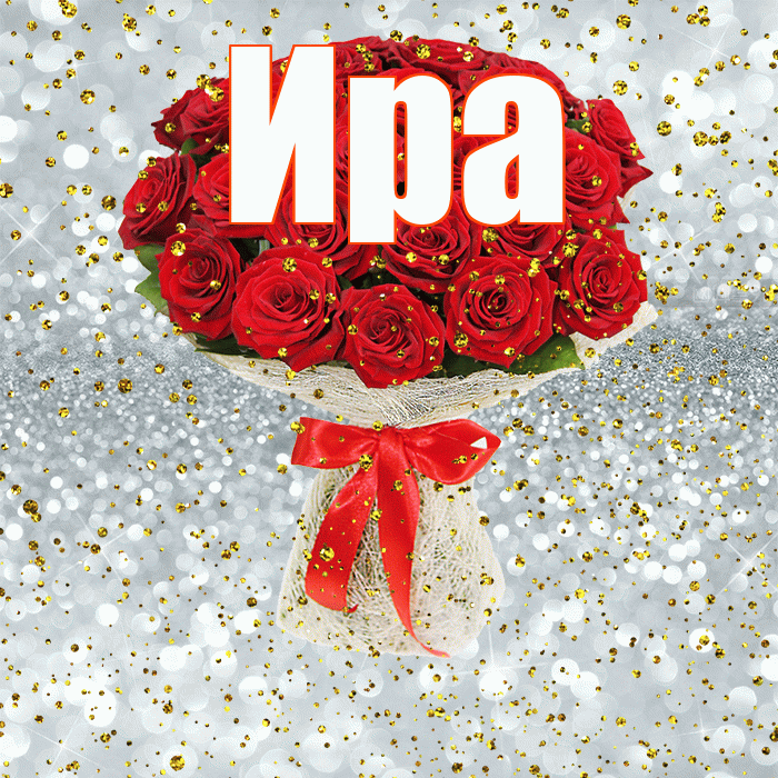 Ира! С прошедшим днем рождения! Красивая открытка Ире!