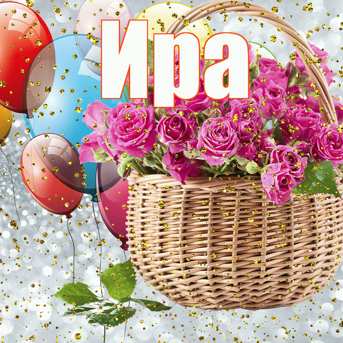 Ира! С прошедшим днем рождения! Красивая открытка Ире!