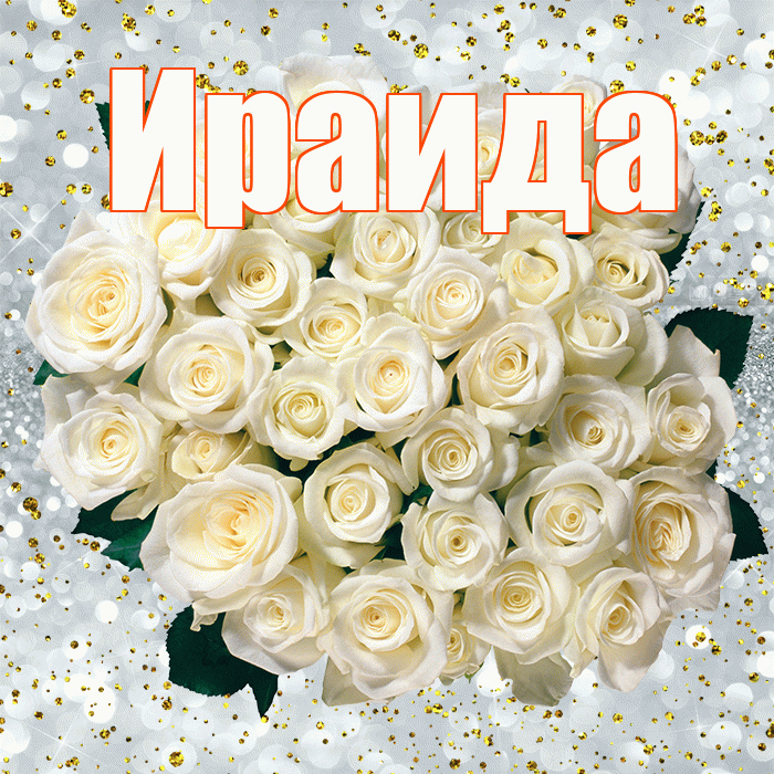 Ираида! С прошедшим днем рождения! Красивая открытка Ираиде!