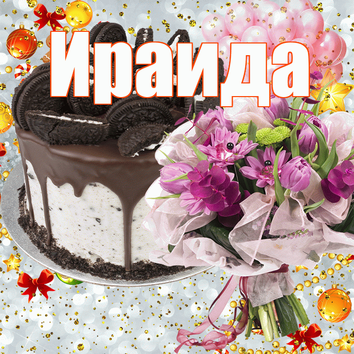 Ираида! С прошедшим днем рождения! Красивая открытка Ираиде!