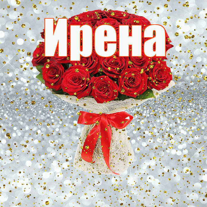 Ирена! С прошедшим днем рождения! Красивая открытка Ирене!