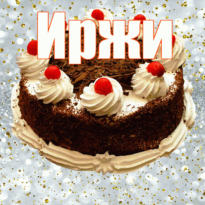 Иржи! С прошедшим днем рождения! Красивая открытка Иржиевне!