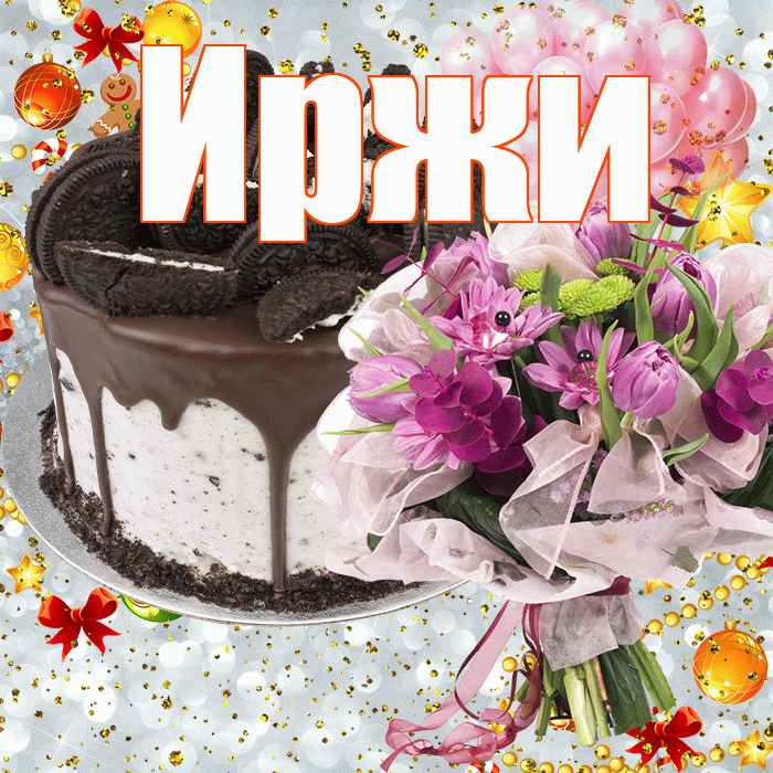 Иржи! С прошедшим днем рождения! Красивая открытка Иржиевне!