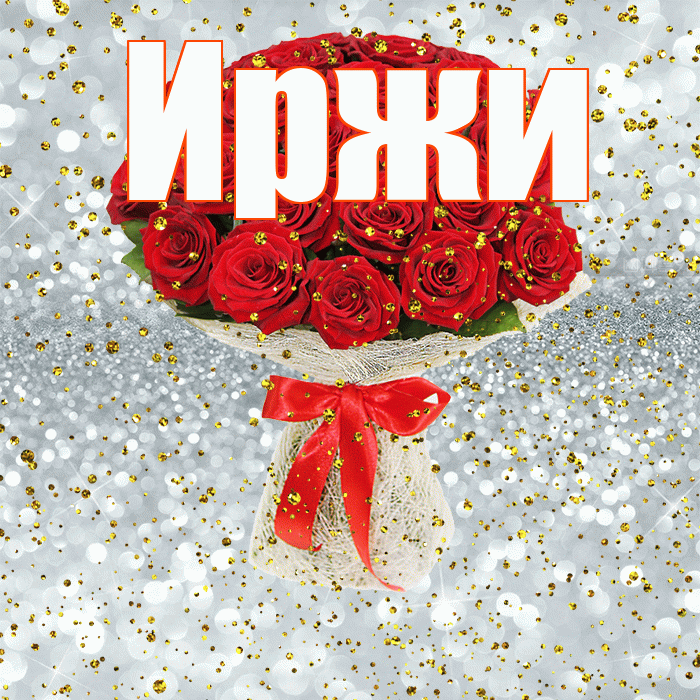 Иржи! С прошедшим днем рождения! Красивая открытка Иржиевне!