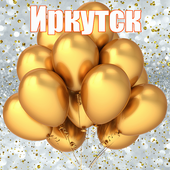 Иркутск! С прошедшим днем рождения! Красивая открытка Иркутску!