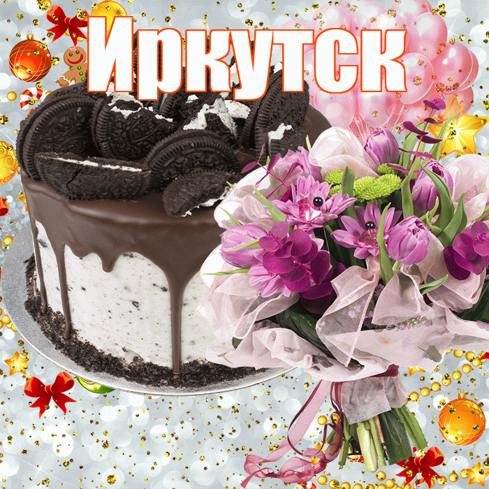 Иркутск! С прошедшим днем рождения! Красивая открытка Иркутску!