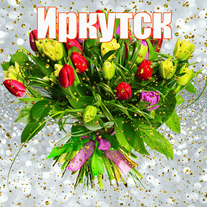 Иркутск! С прошедшим днем рождения! Красивая открытка Иркутску!
