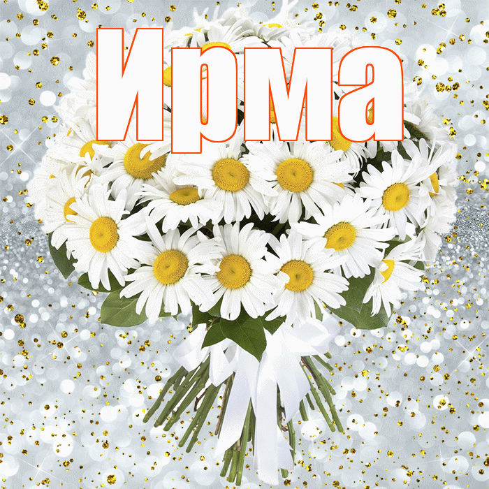Ирма! С прошедшим днем рождения! Красивая открытка Ирме!