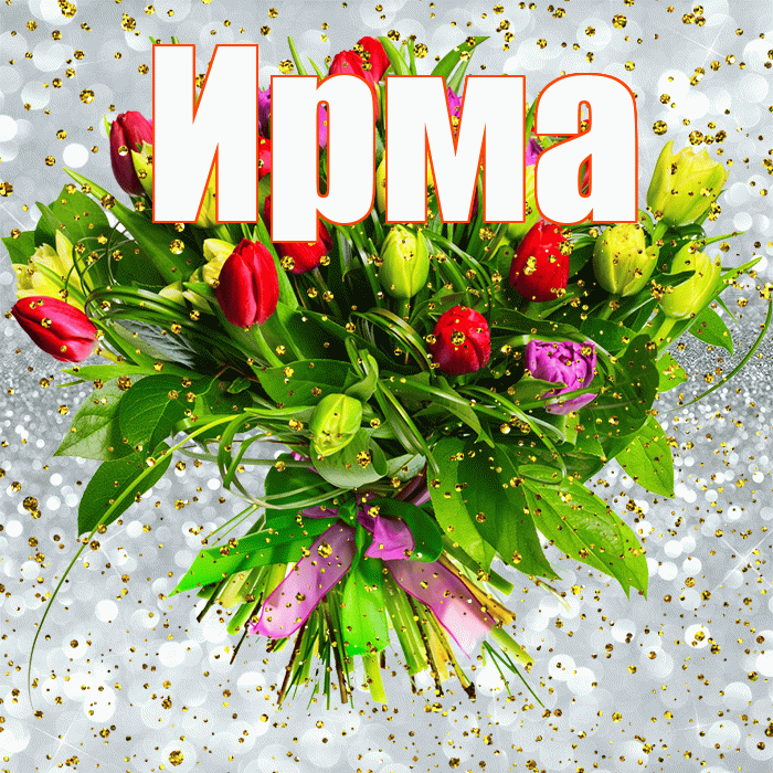 Ирма! С прошедшим днем рождения! Красивая открытка Ирме!