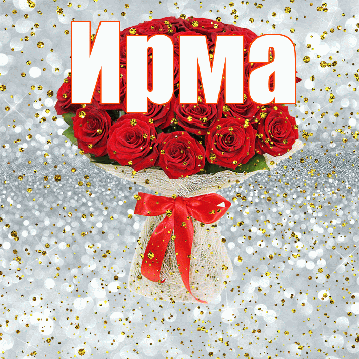 Ирма! С прошедшим днем рождения! Красивая открытка Ирме!