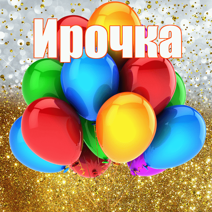 Ирочка! С прошедшим днем рождения! Красивая открытка !