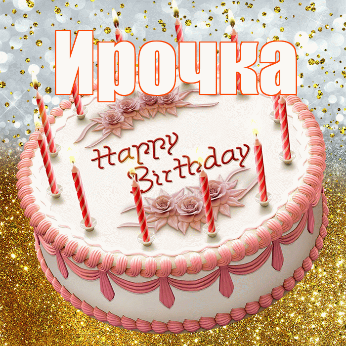 Ирочка! С прошедшим днем рождения! Красивая открытка !