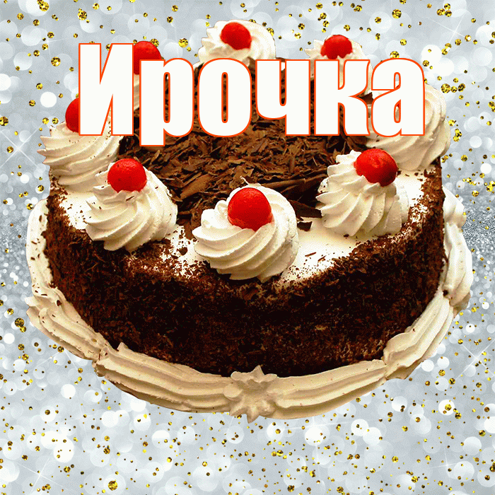 Ирочка! С прошедшим днем рождения! Красивая открытка !
