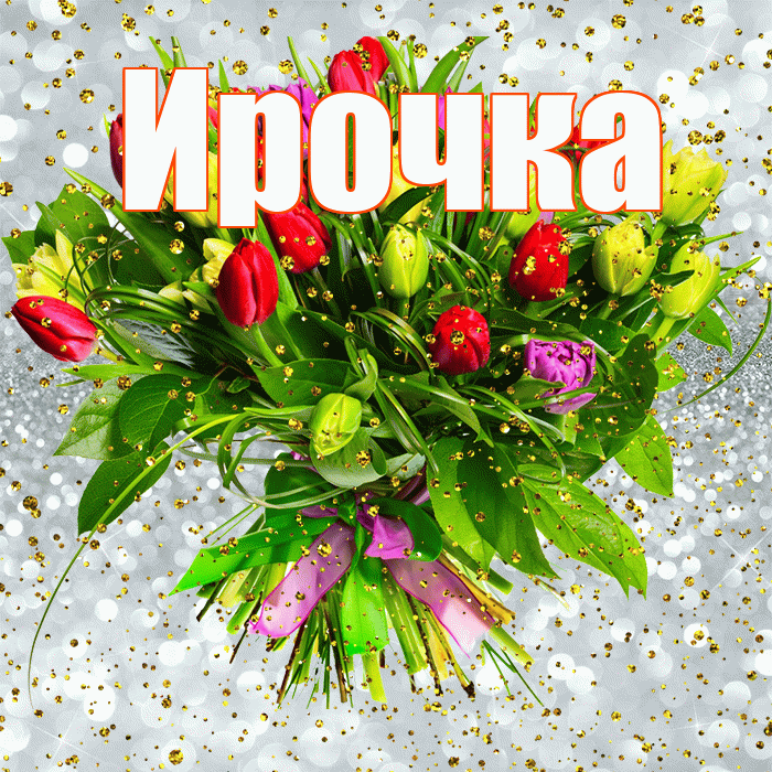 Ирочка! С прошедшим днем рождения! Красивая открытка !