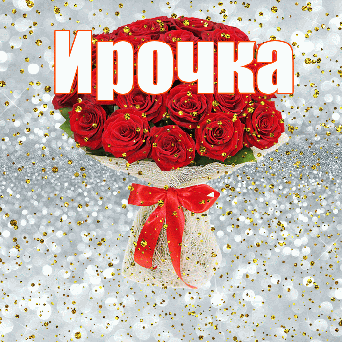 Ирочка! С прошедшим днем рождения! Красивая открытка !