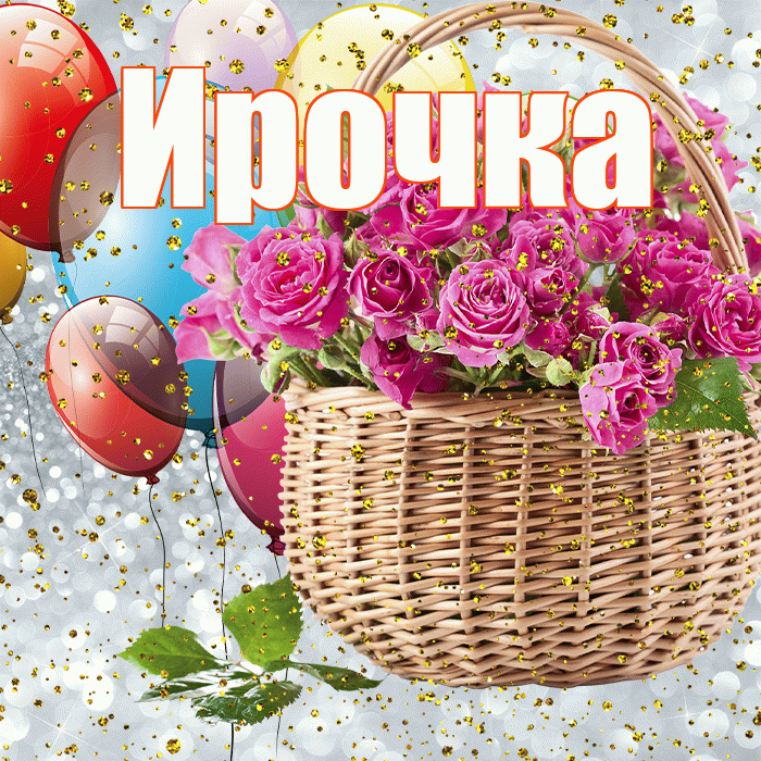 Ирочка! С прошедшим днем рождения! Красивая открытка !