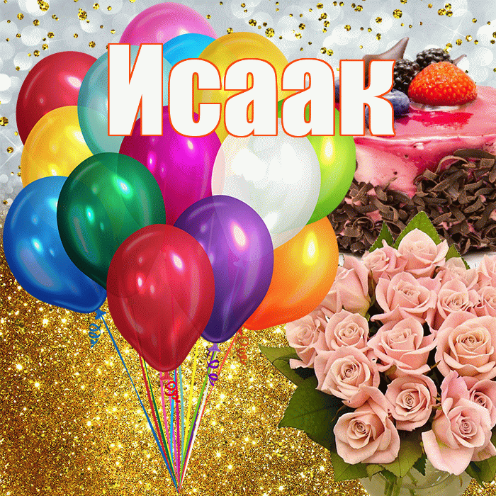 Исаак! С прошедшим днем рождения! Красивая открытка Исааку!