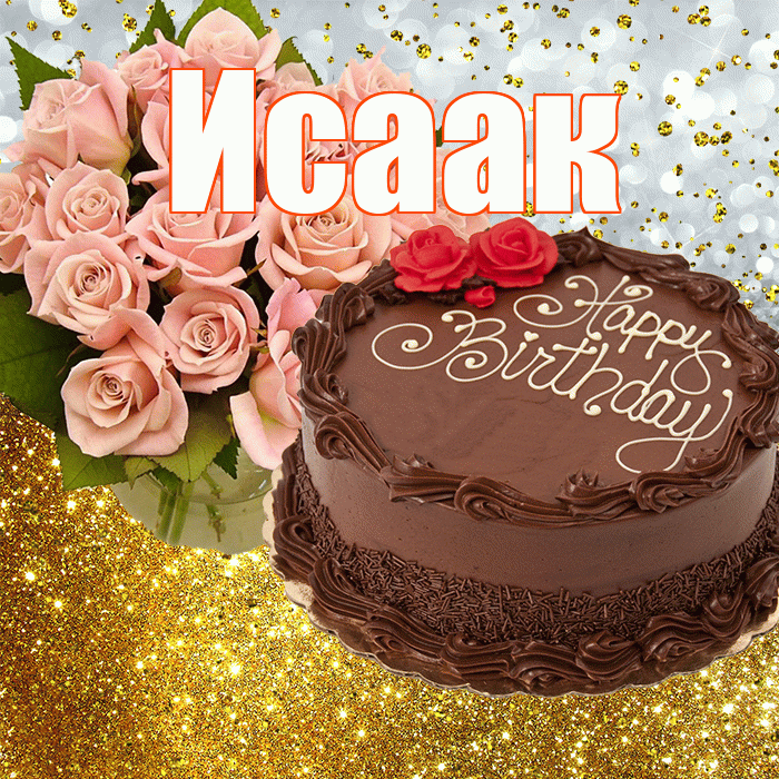 Исаак! С прошедшим днем рождения! Красивая открытка Исааку!