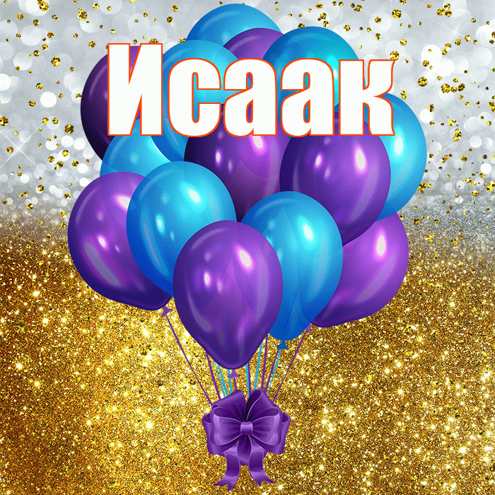 Исаак! С прошедшим днем рождения! Красивая открытка Исааку!