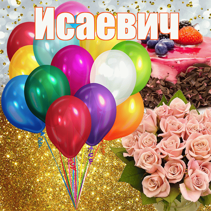 Исаевич! С прошедшим днем рождения! Красивая открытка Исаевичу!