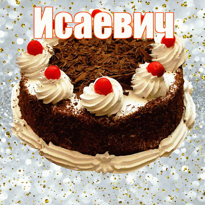 Исаевич! С прошедшим днем рождения! Красивая открытка Исаевичу!