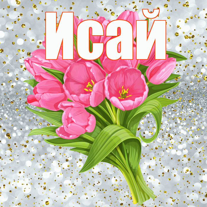 Исай! С прошедшим днем рождения! Красивая открытка Исаю!