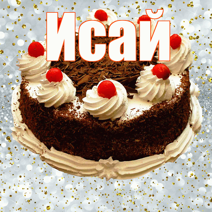 Исай! С прошедшим днем рождения! Красивая открытка Исаю!