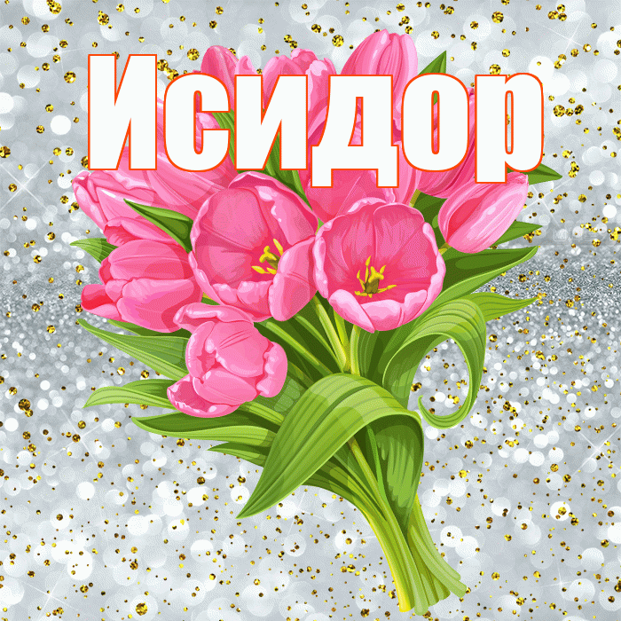 Исидор! С прошедшим днем рождения! Красивая открытка Исидору!