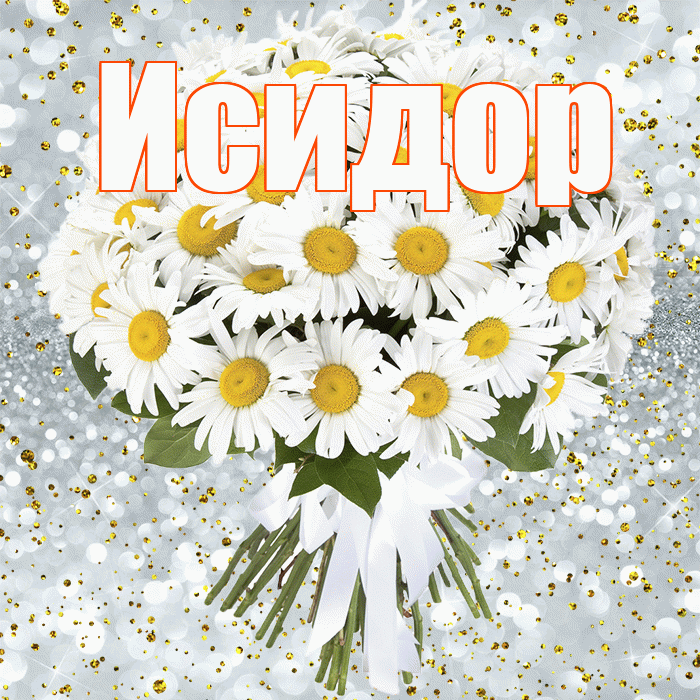 Исидор! С прошедшим днем рождения! Красивая открытка Исидору!