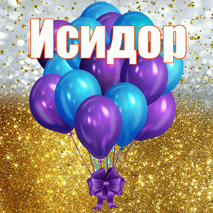 Исидор! С прошедшим днем рождения! Красивая открытка Исидору!