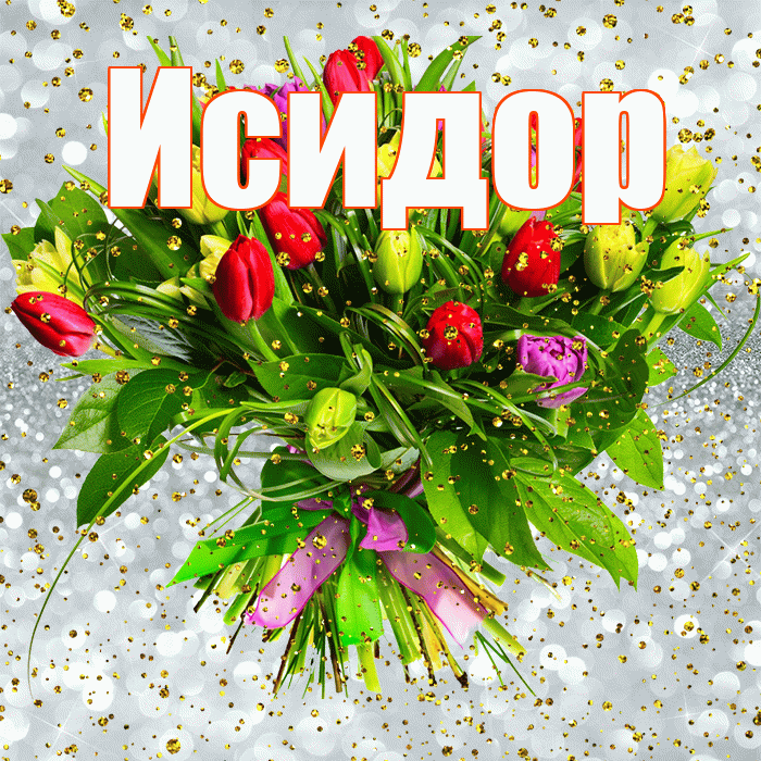 Исидор! С прошедшим днем рождения! Красивая открытка Исидору!
