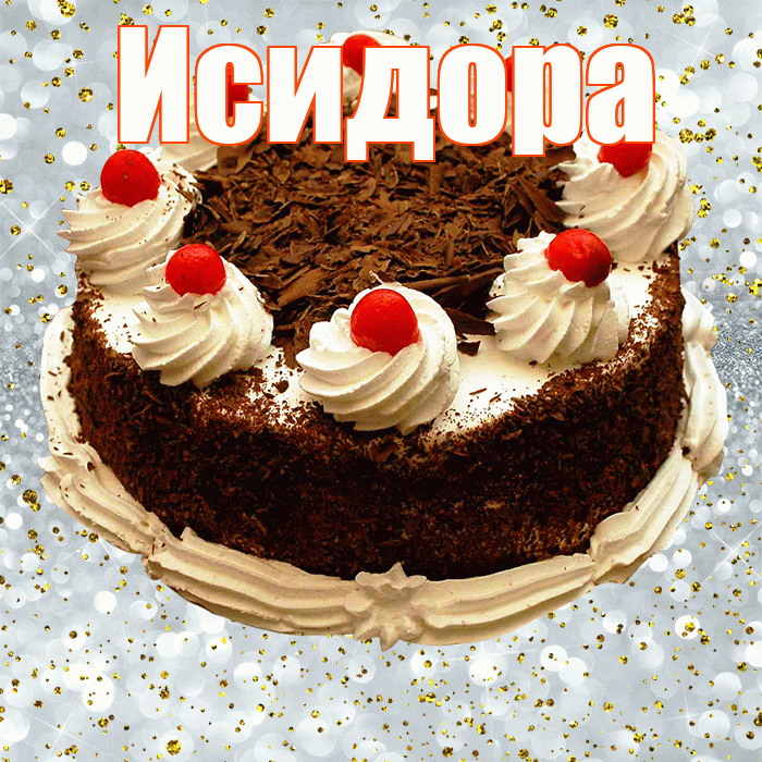 Исидора! С прошедшим днем рождения! Красивая открытка Исидоровне!