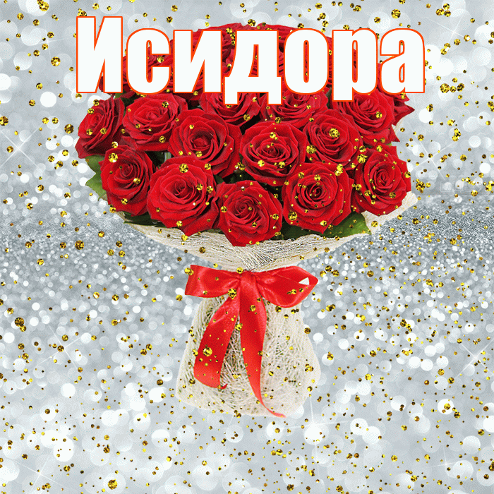 Исидора! С прошедшим днем рождения! Красивая открытка Исидоровне!
