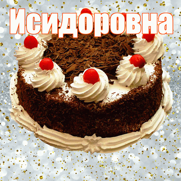 Исидоровна! С прошедшим днем рождения! Красивая открытка Исидоровне!
