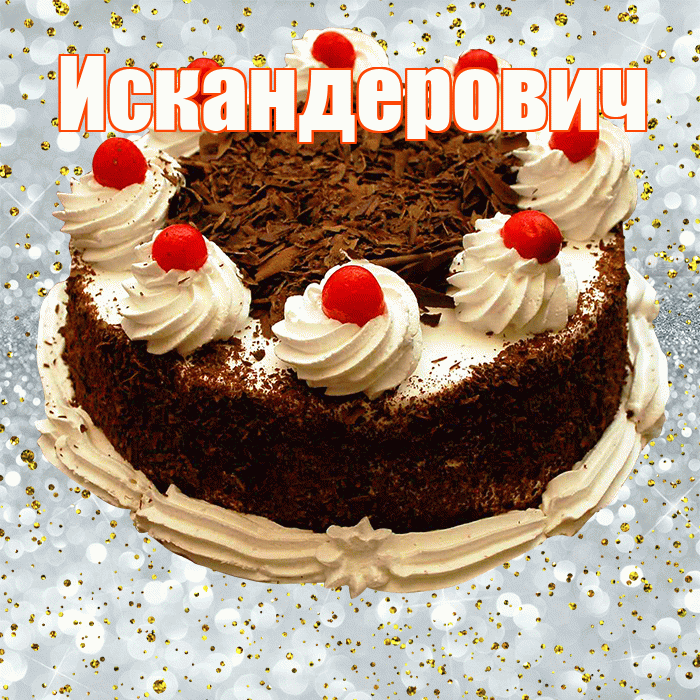 Искандерович! С прошедшим днем рождения! Красивая открытка Искандеровичу!