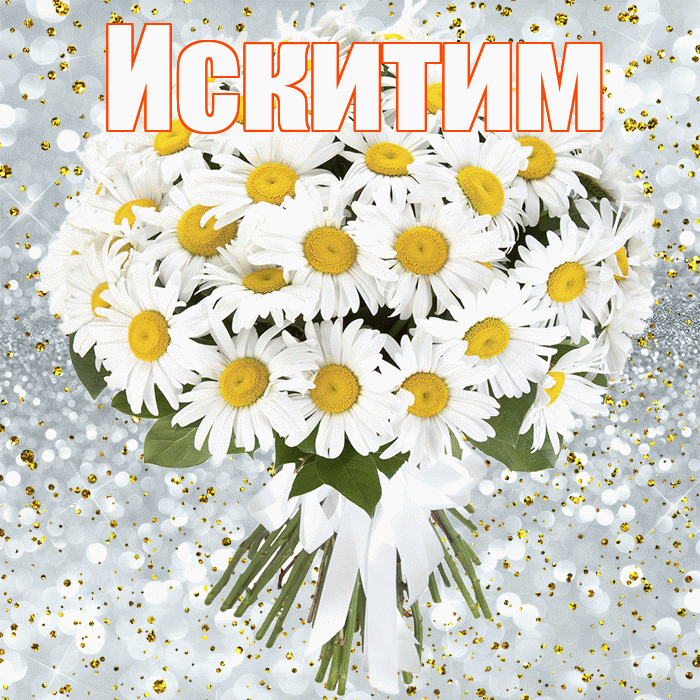 Искитим! С прошедшим днем рождения! Красивая открытка Искитиму!