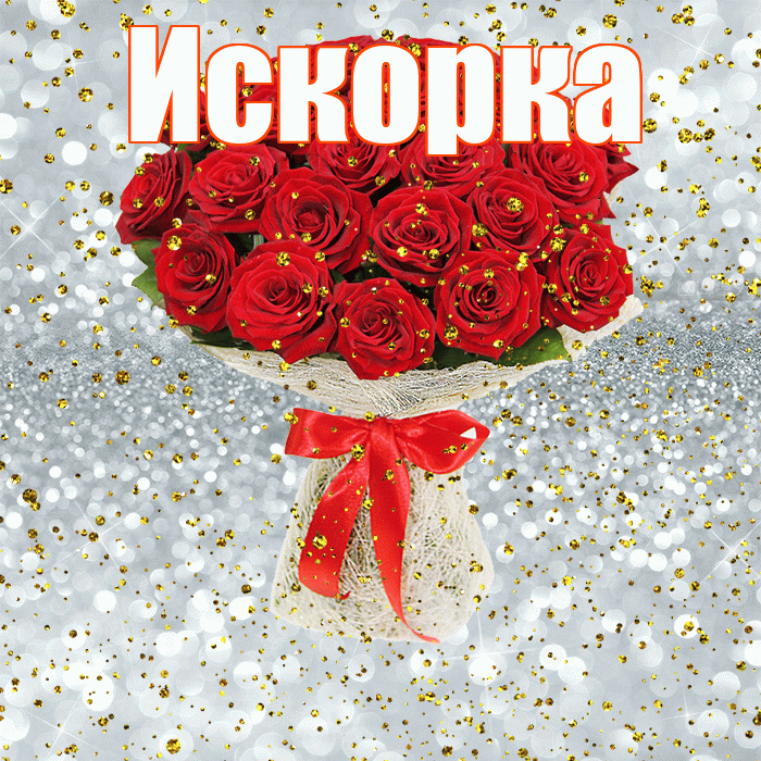 Искорка! С прошедшим днем рождения! Красивая открытка !