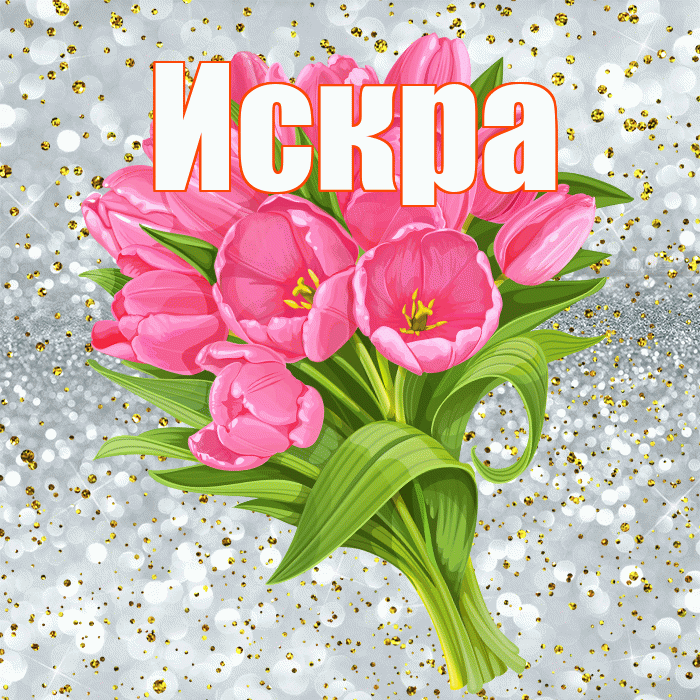 Искра! С прошедшим днем рождения! Красивая открытка Искре!