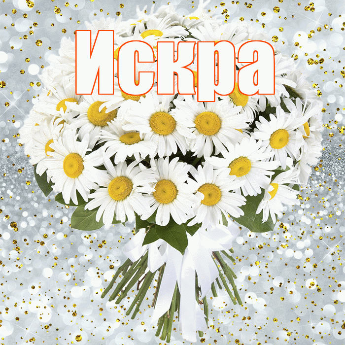 Искра! С прошедшим днем рождения! Красивая открытка Искре!
