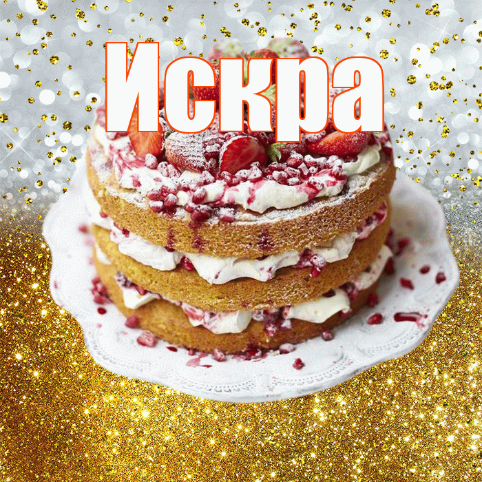 Искра! С прошедшим днем рождения! Красивая открытка Искре!