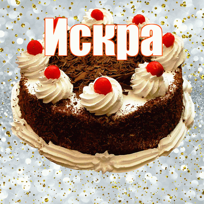 Искра! С прошедшим днем рождения! Красивая открытка Искре!